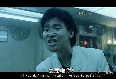 食屎啦你！ Ifyoudon'tmind,Iwouldlikeyoutoeatshit!