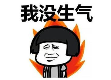 我没生气