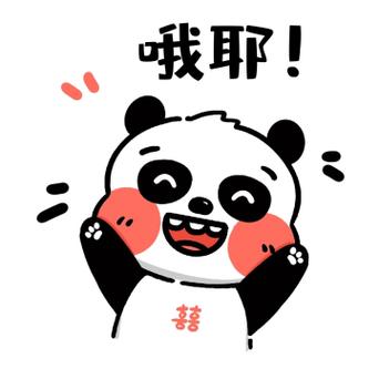 哦耶！ 囍
