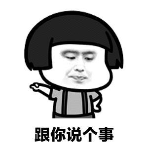 跟你说个事