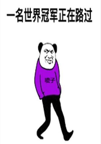 一名世界冠军正在路过