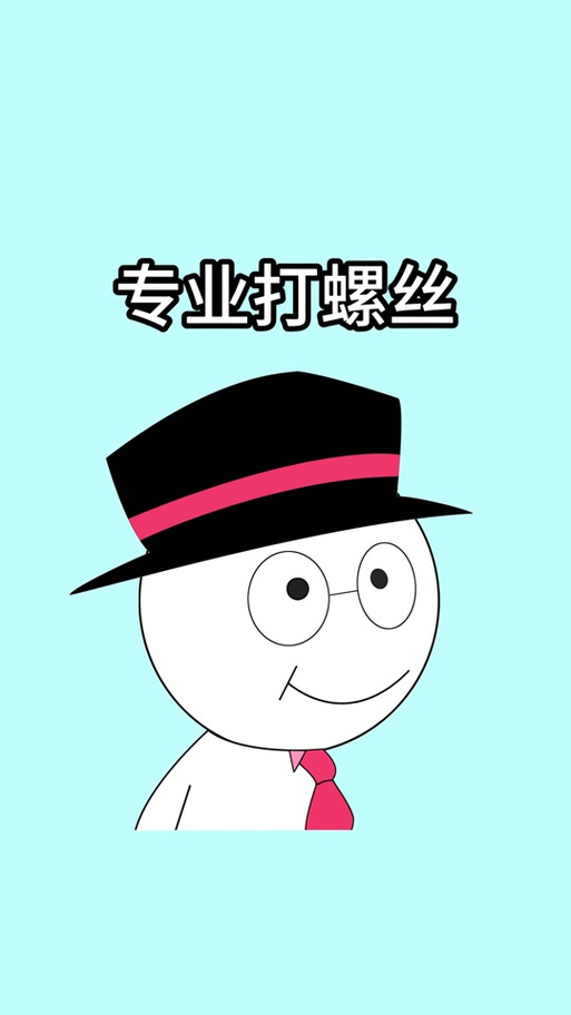 专业打螺丝