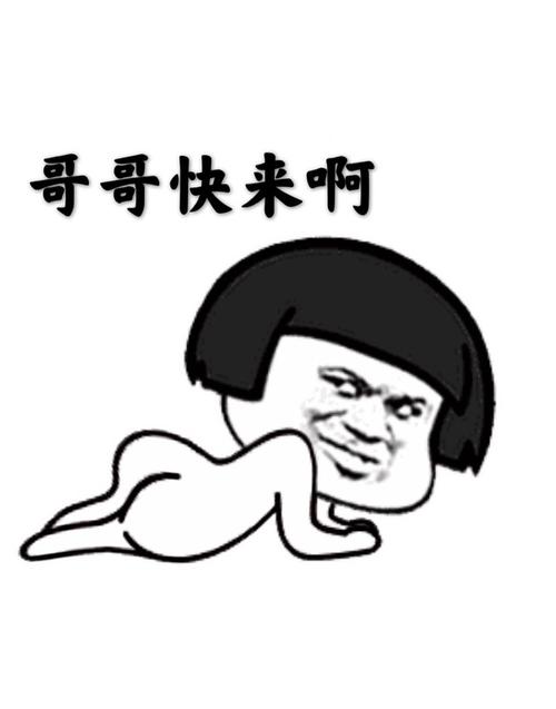 哥哥快来啊