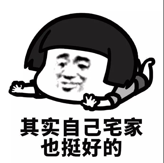 其实自己宅家 也挺好的