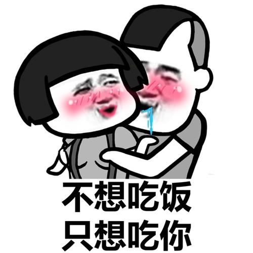 不想吃饭 只想吃你