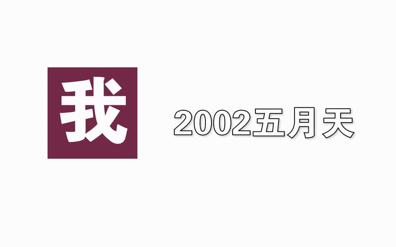 我 2002五月天