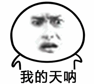 我的天呐