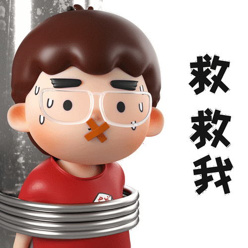 救救我
