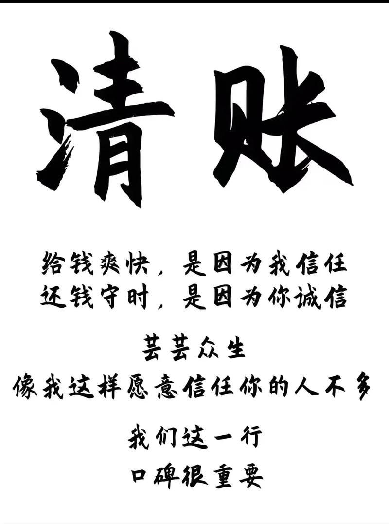 请账 给钱爽快，是因为我信任 还钱守时，是因为你诚信 芸芸众生 像我这样愿意信任你的人不多 我们这一行 口碑很重要