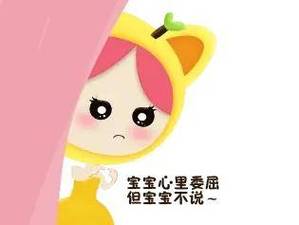 宝宝心里委屈 但宝宝不说
