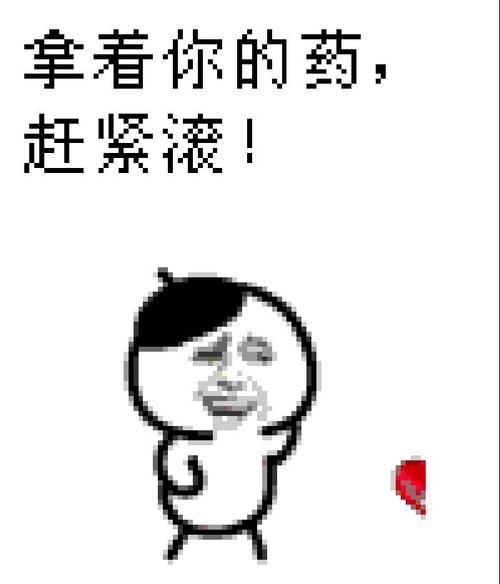 拿着你的药， 赶紧！