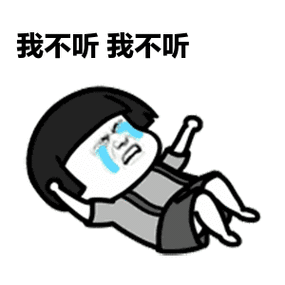 我不听我不听