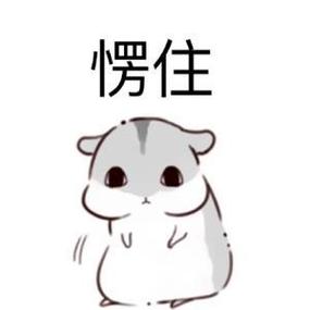 愣住