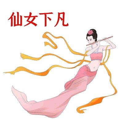 仙女下凡