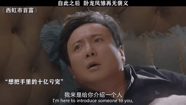 自此之后卧龙凤维再无褒义 西虹市首富 “想把手里的十亿亏完 我来是给你介绍一个人 I'mheretointroducesomeonetoyou,