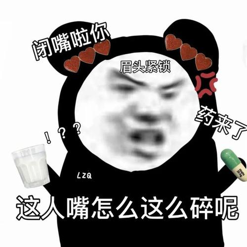 阁嘴啦你 眉头紧锁 药来了 LZQ 这人嘴怎么这么碎呢