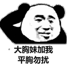 大胸妹加我 平胸勿扰