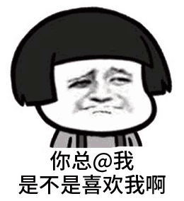 你总@我 是不是喜欢我啊