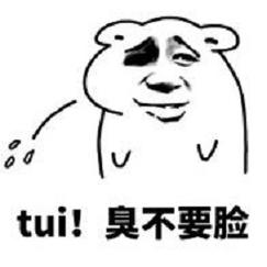 tui! 臭不要脸