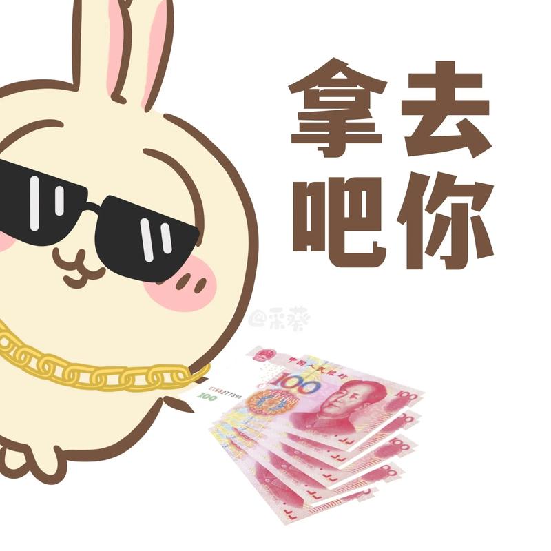 拿去 吧你