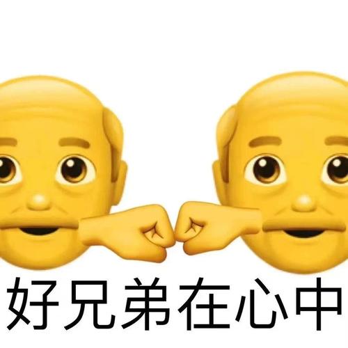 好兄弟在心中