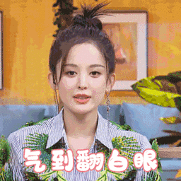 气到翻白眼