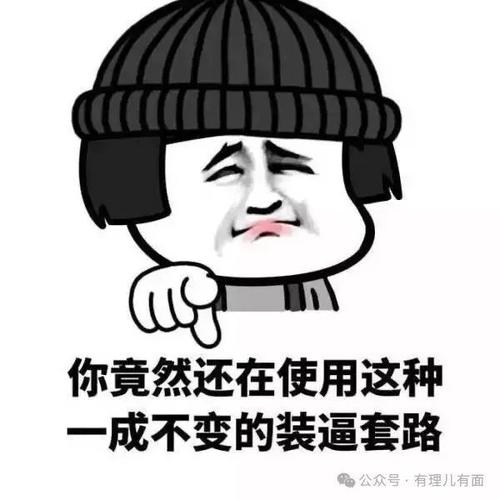 你竟然还在使用这种 一成不变的装逼套路 号·有理儿有面