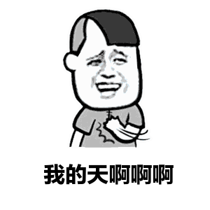 我的天啊啊啊