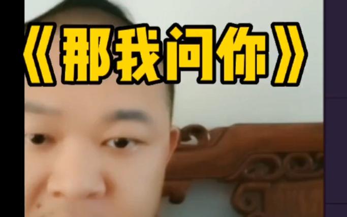 《那我问你》