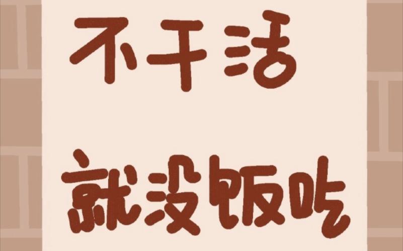 不干活 就没饭吃