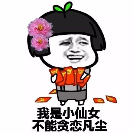 我是小仙女 不能贪恋凡尘