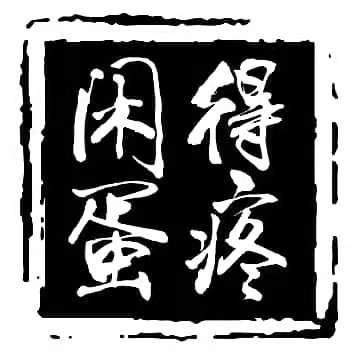闲得 蛋疼