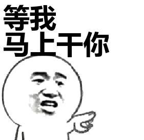 等我 马上干你