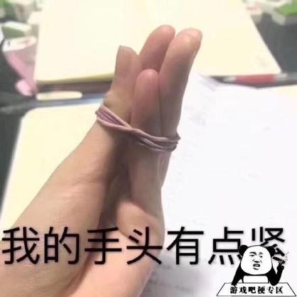 我的手头有点鉴 游戏吧梗专区