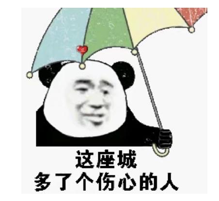 这座城 多了个伤心的人