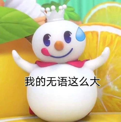我的无语这么大