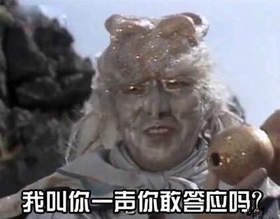 我叫你一声你敢答应吗？