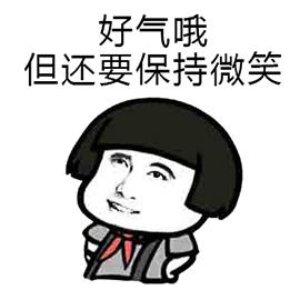 好气哦 但还要保持微笑