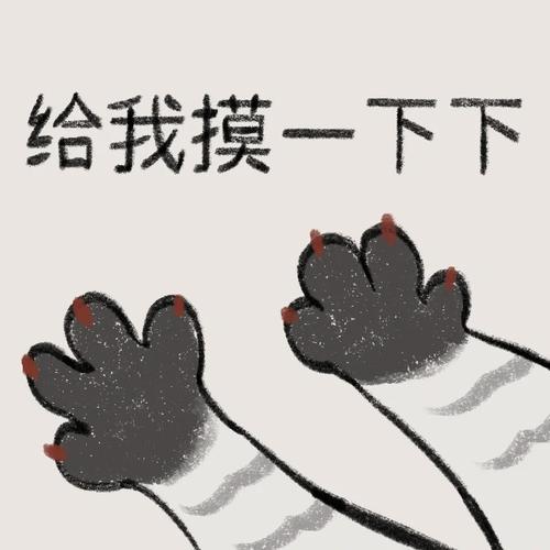 给我摸一下下