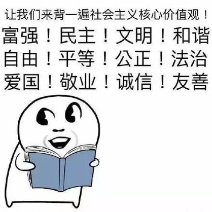 让我们来背一遍社会主义核心价值观！ 富强！民主！文明！和谐 自由！平等！公正！法治 爱国！敬业！诚信！友善