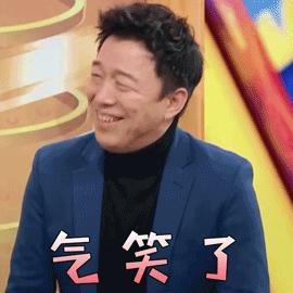 气笑了