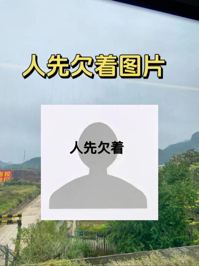 人先欠着图片 人先欠着
