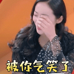 被你气笑了