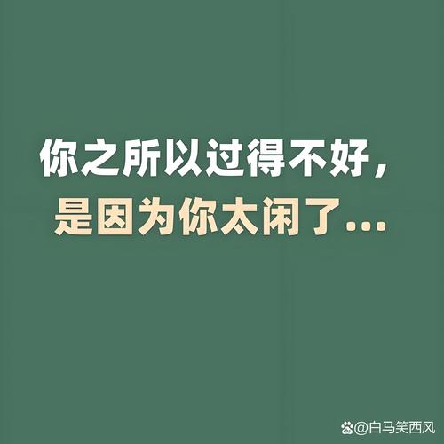 你之所以过得不好， 是因为你太闲了. @白马笑西风