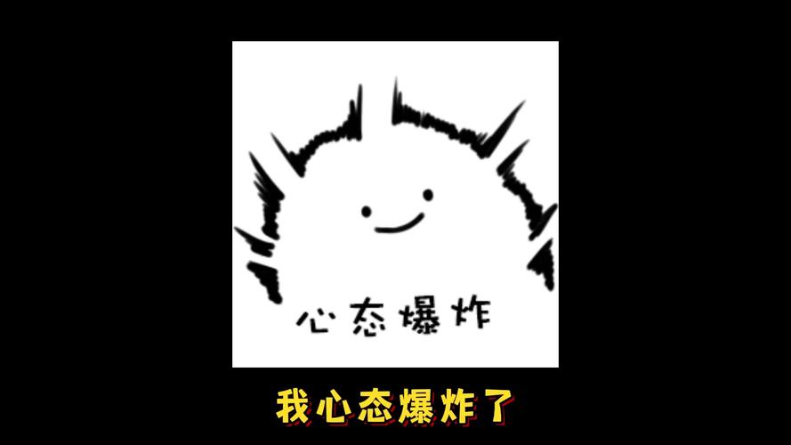 心态爆炸 我心态爆炸了