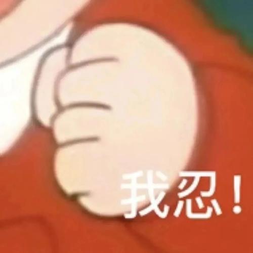 我忍！