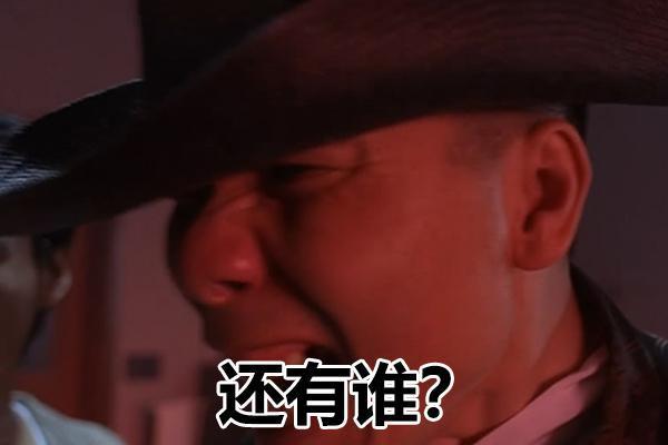 还有谁？
