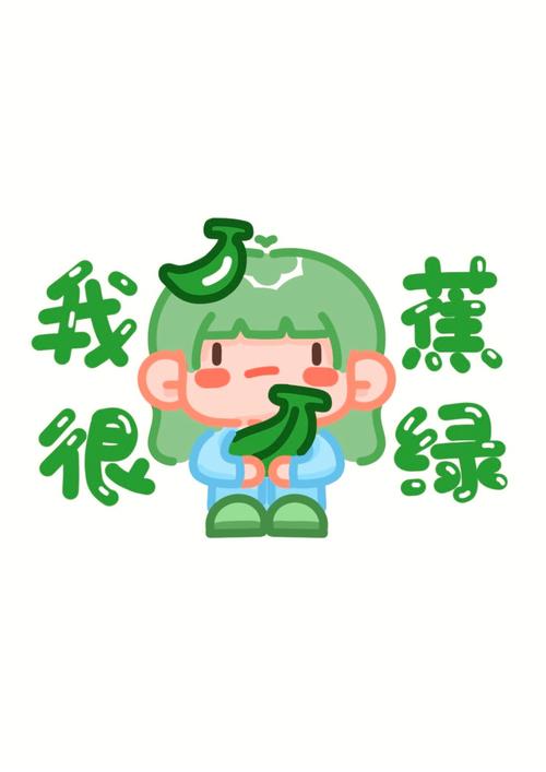 薬绿 我很