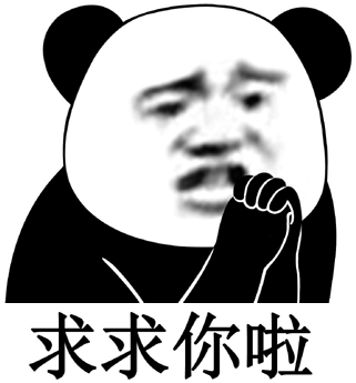 求求你啦
