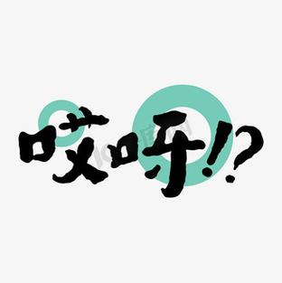 哎呀！